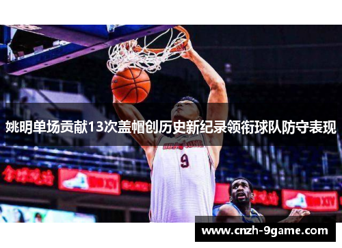 姚明单场贡献13次盖帽创历史新纪录领衔球队防守表现