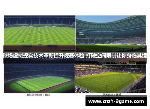 球场虚拟现实技术革新提升观赛体验 打破空间限制让你身临其境 球场虚拟现实技术革新提升观赛体验 打破空间限制让你身临其境