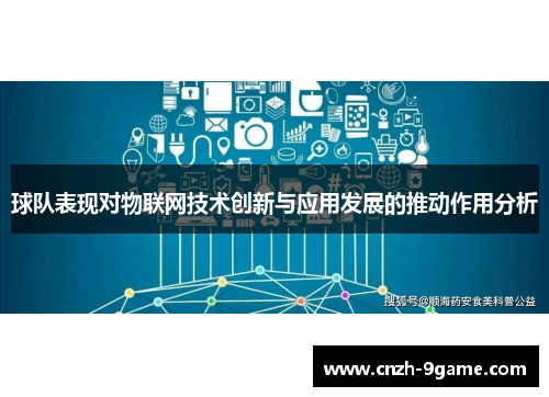 球队表现对物联网技术创新与应用发展的推动作用分析 球队表现对物联网技术创新与应用发展的推动作用分析