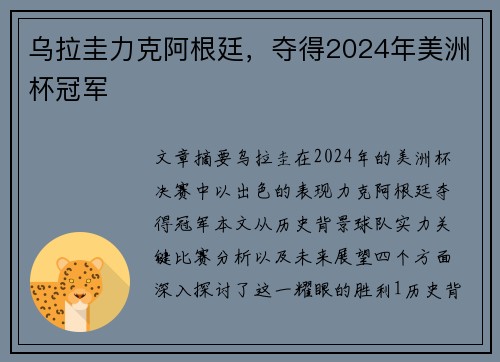 乌拉圭力克阿根廷,夺得2024年美洲杯冠军 乌拉圭力克阿根廷,夺得2024年美洲杯冠军