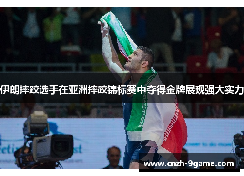 伊朗摔跤选手在亚洲摔跤锦标赛中夺得金牌展现强大实力 伊朗摔跤选手在亚洲摔跤锦标赛中夺得金牌展现强大实力