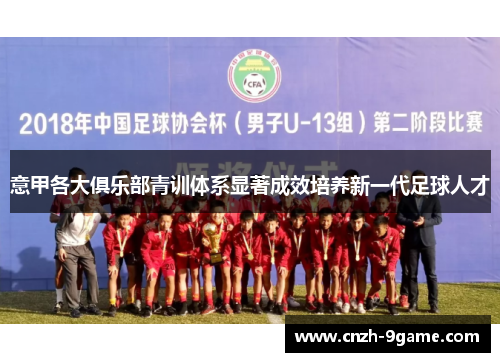 意甲各大俱乐部青训体系显著成效培养新一代足球人才 意甲各大俱乐部青训体系显著成效培养新一代足球人才