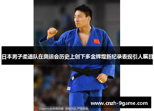 日本男子柔道队在奥运会历史上创下多金辉煌新纪录表现引人瞩目 日本男子柔道队在奥运会历史上创下多金辉煌新纪录表现引人瞩目