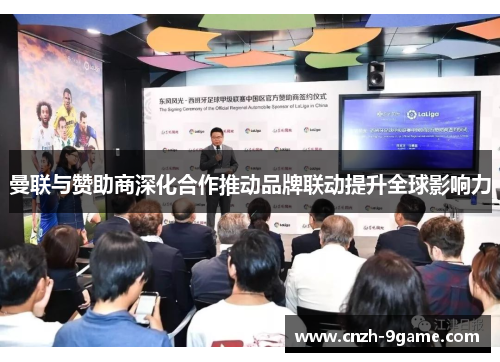 曼联与赞助商深化合作推动品牌联动提升全球影响力 曼联与赞助商深化合作推动品牌联动提升全球影响力