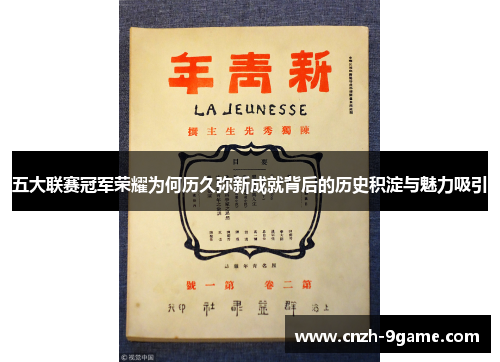 五大联赛冠军荣耀为何历久弥新成就背后的历史积淀与魅力吸引 五大联赛冠军荣耀为何历久弥新成就背后的历史积淀与魅力吸引