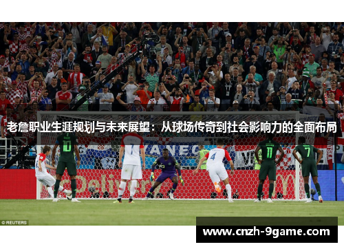 老詹职业生涯规划与未来展望:从球场传奇到社会影响力的全面布局 老詹职业生涯规划与未来展望:从球场传奇到社会影响力的全面布局