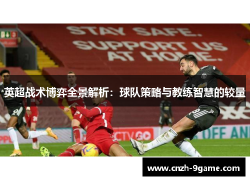英超战术博弈全景解析：球队策略与教练智慧的较量