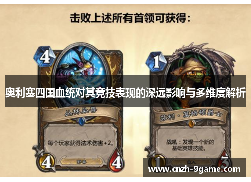 奥利塞四国血统对其竞技表现的深远影响与多维度解析 奥利塞四国血统对其竞技表现的深远影响与多维度解析