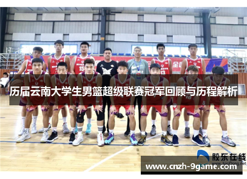 历届云南大学生男篮超级联赛冠军回顾与历程解析 历届云南大学生男篮超级联赛冠军回顾与历程解析