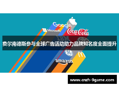 费尔南德斯参与全球广告活动助力品牌知名度全面提升 费尔南德斯参与全球广告活动助力品牌知名度全面提升