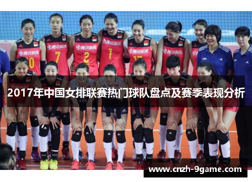 2017年中国女排联赛热门球队盘点及赛季表现分析 2017年中国女排联赛热门球队盘点及赛季表现分析