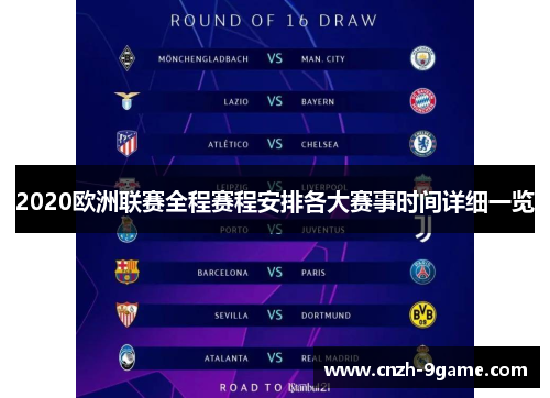 2020欧洲联赛全程赛程安排各大赛事时间详细一览 2020欧洲联赛全程赛程安排各大赛事时间详细一览