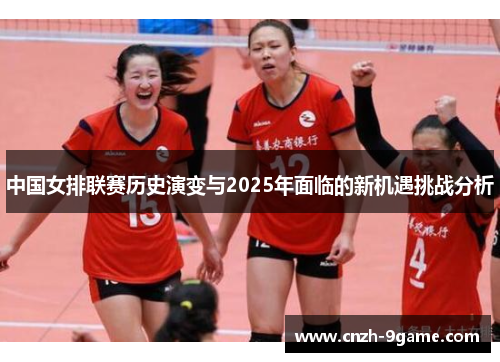 中国女排联赛历史演变与2025年面临的新机遇挑战分析