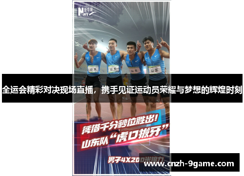 全运会精彩对决现场直播，携手见证运动员荣耀与梦想的辉煌时刻