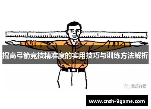 提高弓箭竞技精准度的实用技巧与训练方法解析 提高弓箭竞技精准度的实用技巧与训练方法解析