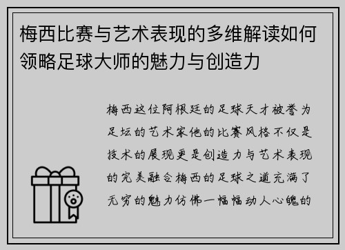 梅西比赛与艺术表现的多维解读如何领略足球大师的魅力与创造力 梅西比赛与艺术表现的多维解读如何领略足球大师的魅力与创造力