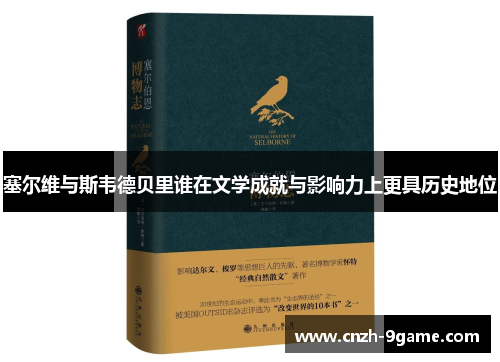 塞尔维与斯韦德贝里谁在文学成就与影响力上更具历史地位 塞尔维与斯韦德贝里谁在文学成就与影响力上更具历史地位