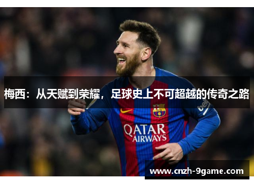 梅西：从天赋到荣耀，足球史上不可超越的传奇之路