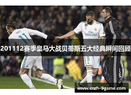 201112赛季皇马大战贝蒂斯五大经典瞬间回顾