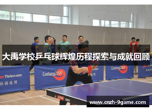 大禹学校乒乓球辉煌历程探索与成就回顾