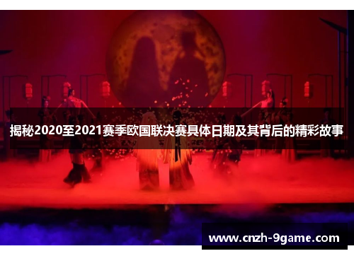 揭秘2020至2021赛季欧国联决赛具体日期及其背后的精彩故事