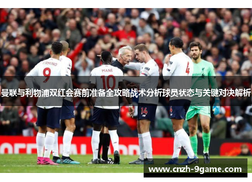 曼联与利物浦双红会赛前准备全攻略战术分析球员状态与关键对决解析