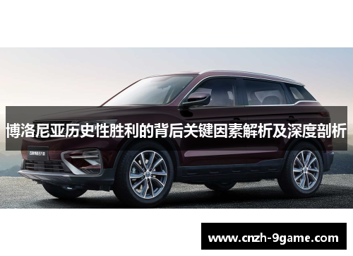 博洛尼亚历史性胜利的背后关键因素解析及深度剖析 博洛尼亚历史性胜利的背后关键因素解析及深度剖析