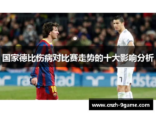 国家德比伤病对比赛走势的十大影响分析