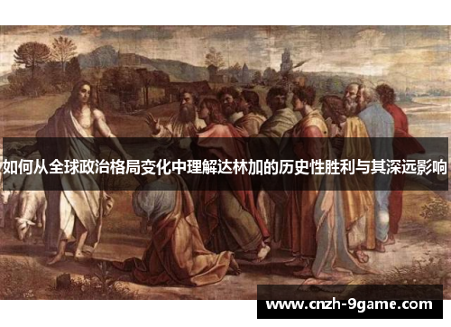 如何从全球政治格局变化中理解达林加的历史性胜利与其深远影响