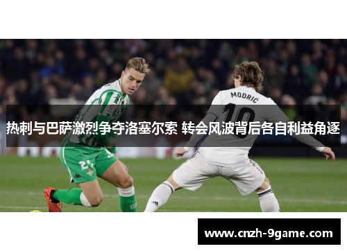 热刺与巴萨激烈争夺洛塞尔索 转会风波背后各自利益角逐 热刺与巴萨激烈争夺洛塞尔索 转会风波背后各自利益角逐