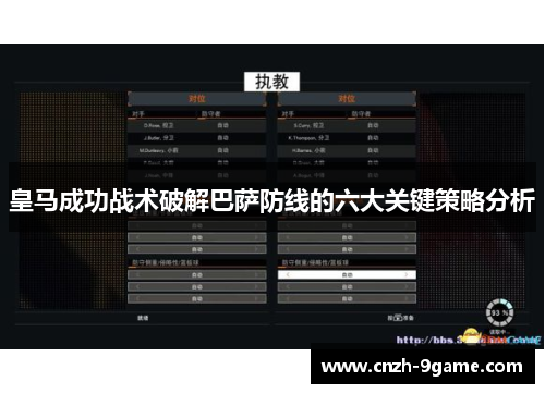 皇马成功战术破解巴萨防线的六大关键策略分析