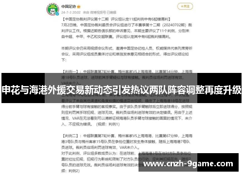 申花与海港外援交易新动态引发热议两队阵容调整再度升级 申花与海港外援交易新动态引发热议两队阵容调整再度升级