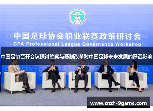 中国足协召开会议探讨降薪与赛制改革对中国足球未来发展的深远影响 中国足协召开会议探讨降薪与赛制改革对中国足球未来发展的深远影响