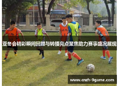亚冬会精彩瞬间回顾与转播亮点聚焦助力赛事盛况展现 亚冬会精彩瞬间回顾与转播亮点聚焦助力赛事盛况展现