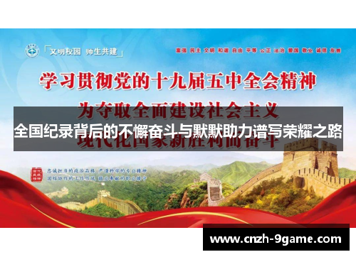 全国纪录背后的不懈奋斗与默默助力谱写荣耀之路 全国纪录背后的不懈奋斗与默默助力谱写荣耀之路