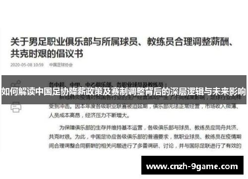 如何解读中国足协降薪政策及赛制调整背后的深层逻辑与未来影响