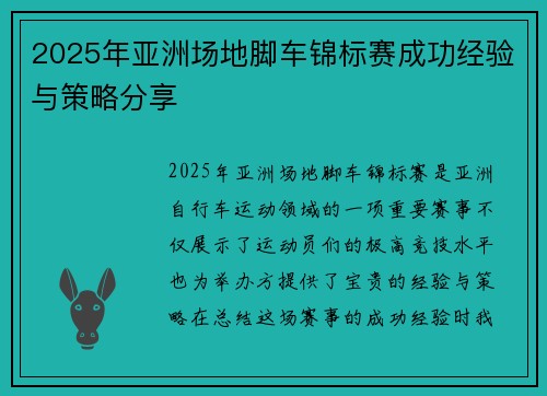 2025年亚洲场地脚车锦标赛成功经验与策略分享 2025年亚洲场地脚车锦标赛成功经验与策略分享