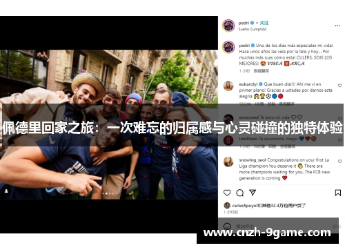 佩德里回家之旅：一次难忘的归属感与心灵碰撞的独特体验