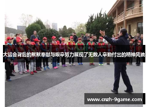 大运会背后的默默奉献与艰辛努力展现了无数人辛勤付出的精神风貌