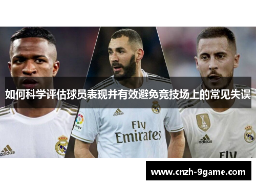 如何科学评估球员表现并有效避免竞技场上的常见失误 如何科学评估球员表现并有效避免竞技场上的常见失误