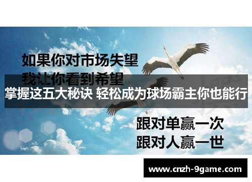 掌握这五大秘诀 轻松成为球场霸主你也能行 掌握这五大秘诀 轻松成为球场霸主你也能行