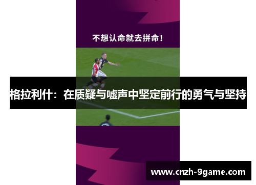 格拉利什:在质疑与嘘声中坚定前行的勇气与坚持 格拉利什:在质疑与嘘声中坚定前行的勇气与坚持