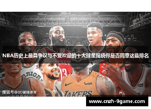 NBA历史上最具争议与不受欢迎的十大球星揭晓你是否同意这些排名 NBA历史上最具争议与不受欢迎的十大球星揭晓你是否同意这些排名