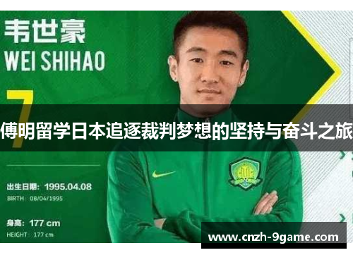 傅明留学日本追逐裁判梦想的坚持与奋斗之旅