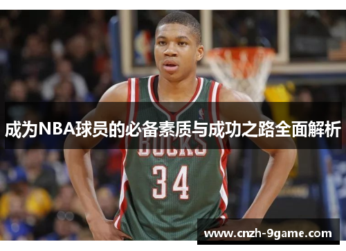 成为NBA球员的必备素质与成功之路全面解析