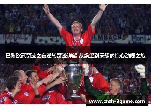 巴黎欧冠奇迹之夜逆转奇迹详解 从绝望到荣耀的惊心动魄之旅 巴黎欧冠奇迹之夜逆转奇迹详解 从绝望到荣耀的惊心动魄之旅