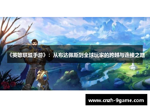 《英雄联盟手游》：从布达佩斯到全球玩家的跨越与连接之路