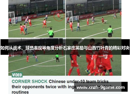 如何从战术、球员表现等角度分析石家庄英励与山西竹叶青的精彩对决 如何从战术、球员表现等角度分析石家庄英励与山西竹叶青的精彩对决
