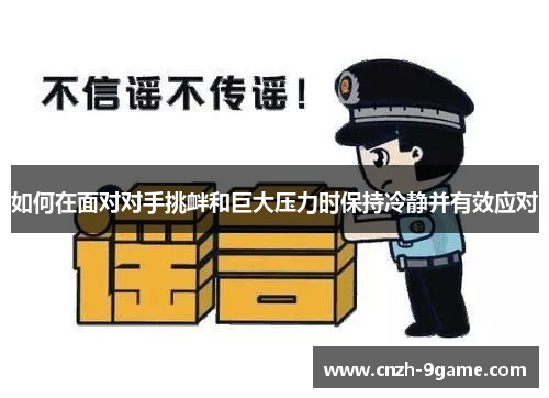 如何在面对对手挑衅和巨大压力时保持冷静并有效应对