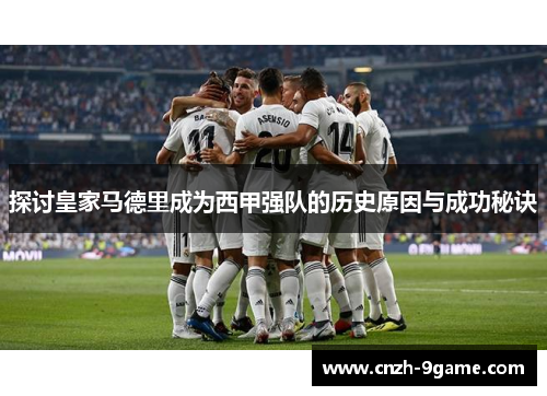 探讨皇家马德里成为西甲强队的历史原因与成功秘诀